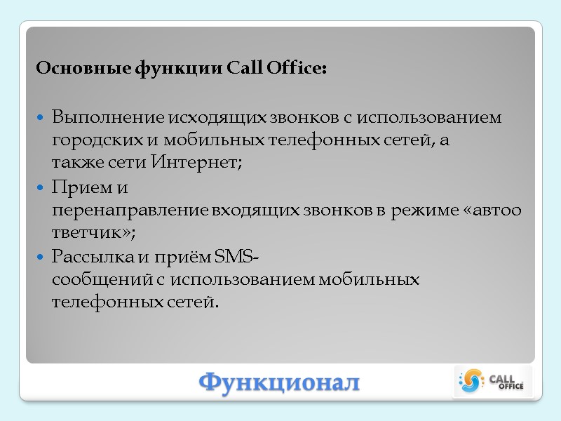 Функционал Основные функции Call Office:  Выполнение исходящих звонков с использованием городских и мобильных